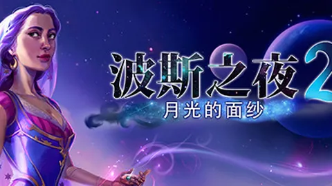 波斯之夜2：月光的面纱