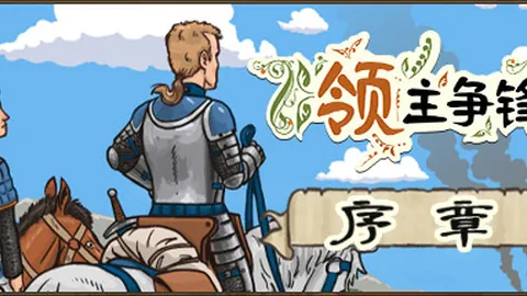 领主争锋