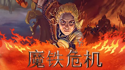 魔铁危机