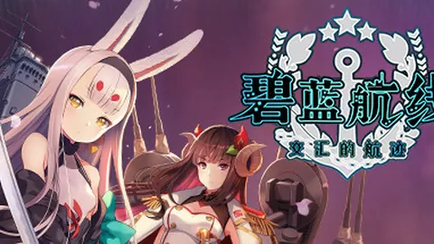 碧蓝航线：交汇的航迹