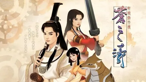 轩辕剑4外传：苍之涛