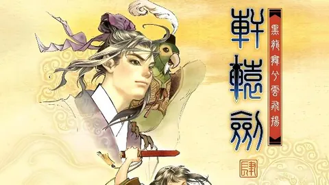 轩辕剑4：黑龙舞兮云飞扬