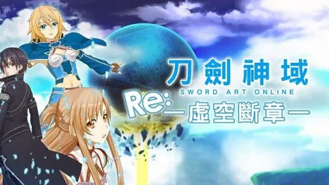 刀剑神域：虚空断章
