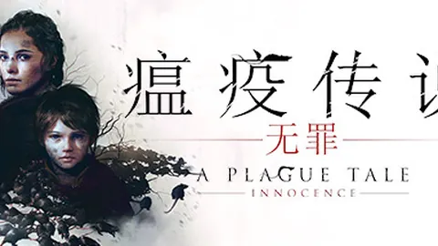 瘟疫传说：无罪