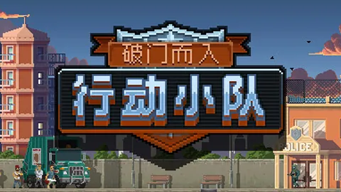 破门而入：行动小队（单机.网络联机）