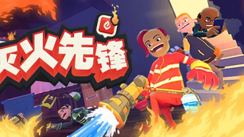 灭火先锋：网络联机版