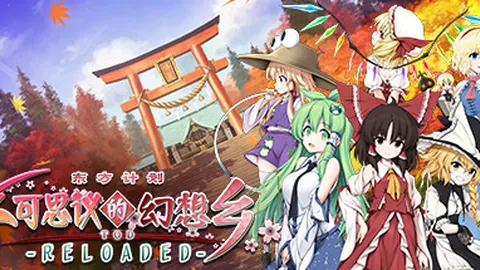 不可思议的幻想乡：TOD RELOADED