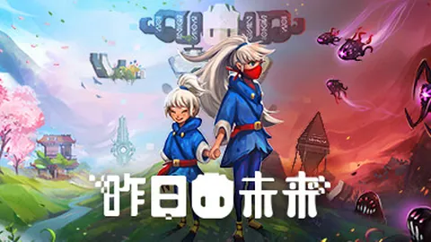 昨日未来