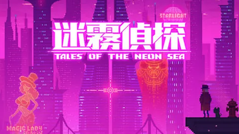 迷雾侦探