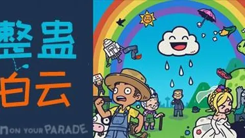 整蛊白云