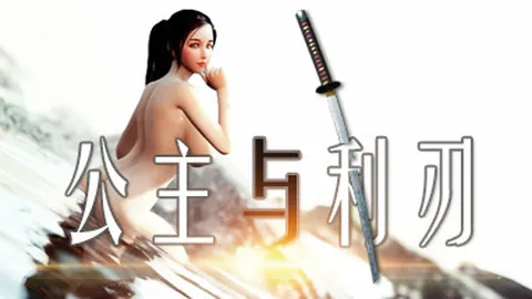 公主与利刃