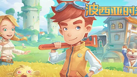 波西亚时光