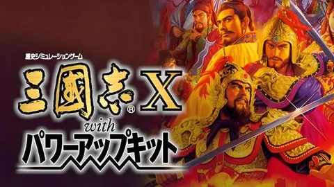 三国志10：威力加强版