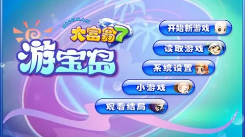大富翁7：游宝岛（单机.多人同屏）