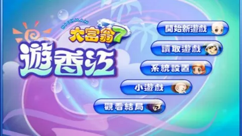 大富翁7：游香江（单机.多人同屏）