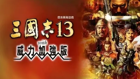三国志13：威力加强版
