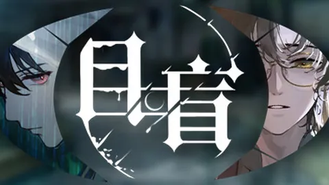 目盲