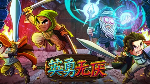 英勇无厌（单机.多人同屏）