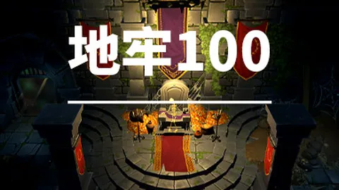 地牢100