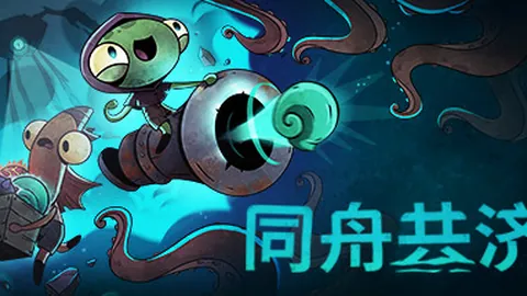 同舟共济