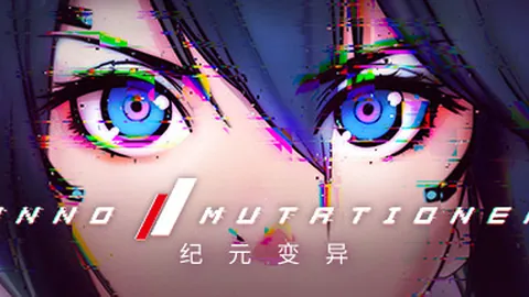 纪元：变异