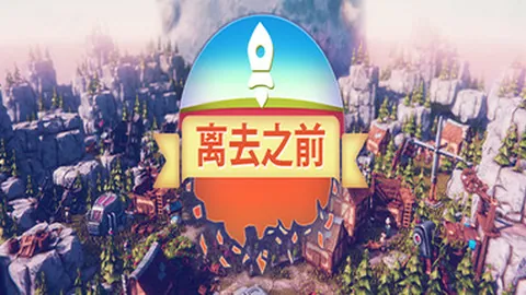 离去之前