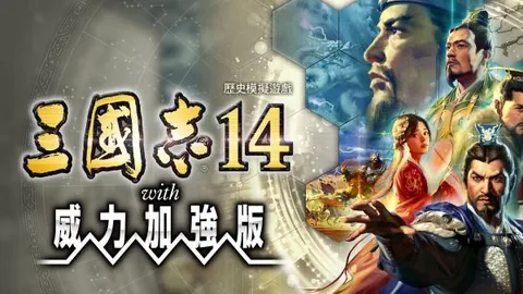 三国志14：威力加强版