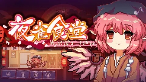 东方夜雀食堂