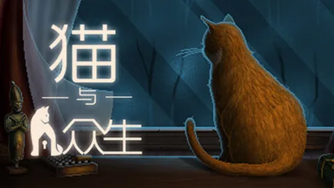 猫与众生