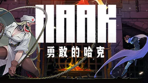 勇敢的哈克