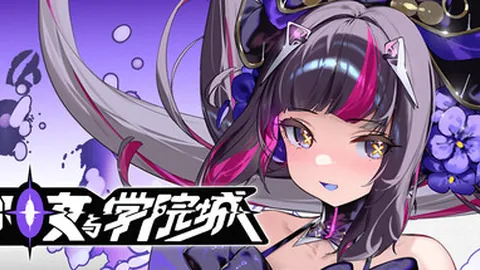 少女与学院城