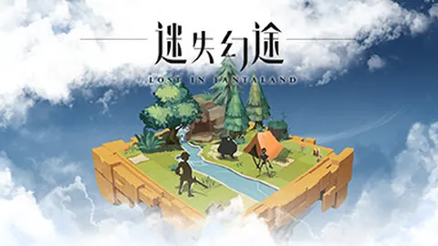 迷失幻途