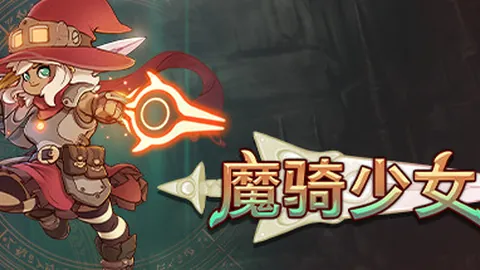 魔骑少女