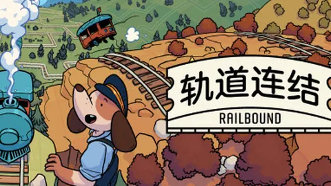 轨道连结