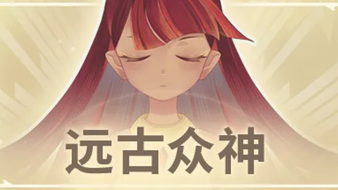 远古众神