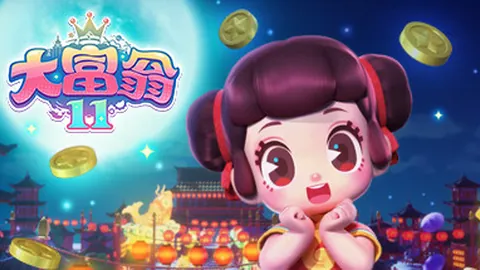 大富翁11（单机.多人同屏）