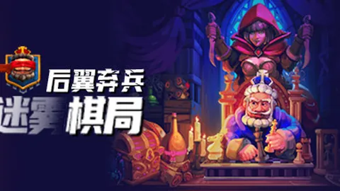 后翼弃兵：迷雾棋局