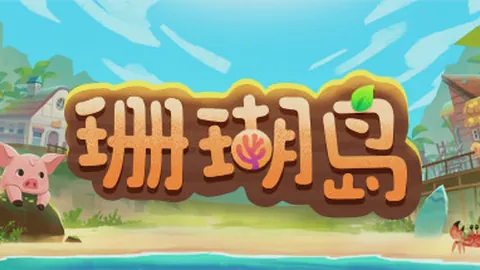 珊瑚岛