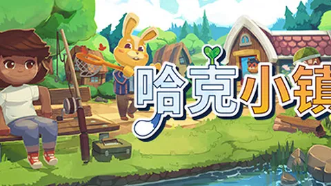 哈克小镇