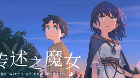 传述之魔女