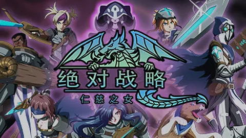 绝对战略：仁慈之女