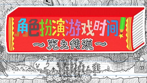 角色扮演游戏时间：光之传说