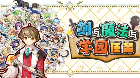 剑与魔法与学园任务