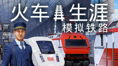 列车人生：铁路模拟器