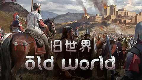 旧世界