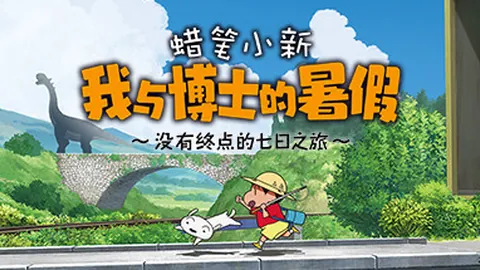 蜡笔小新：我与博士的暑假 没有终点的七日之旅