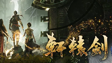 轩辕剑7