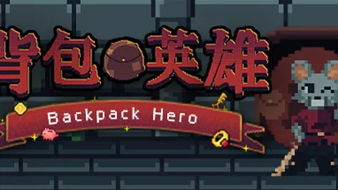 背包英雄