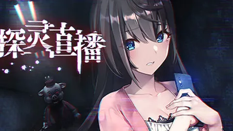 探灵直播