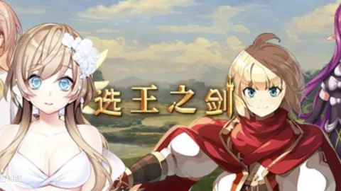 选王之剑